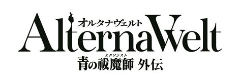 『オルタナヴェルト .